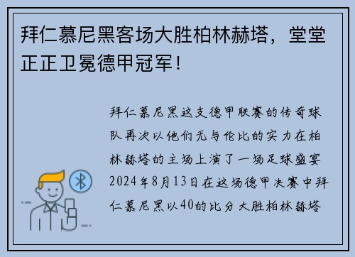 拜仁慕尼黑客场大胜柏林赫塔，堂堂正正卫冕德甲冠军！
