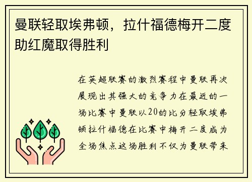 曼联轻取埃弗顿，拉什福德梅开二度助红魔取得胜利