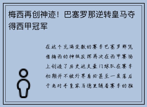 梅西再创神迹！巴塞罗那逆转皇马夺得西甲冠军