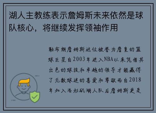 湖人主教练表示詹姆斯未来依然是球队核心，将继续发挥领袖作用