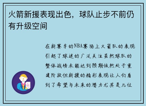 火箭新援表现出色，球队止步不前仍有升级空间
