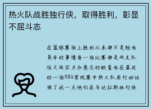 热火队战胜独行侠，取得胜利，彰显不屈斗志