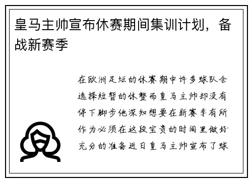 皇马主帅宣布休赛期间集训计划，备战新赛季