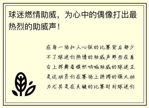 球迷燃情助威，为心中的偶像打出最热烈的助威声！