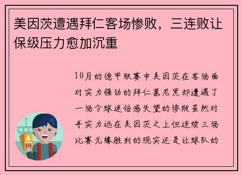 美因茨遭遇拜仁客场惨败，三连败让保级压力愈加沉重