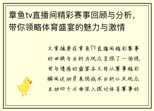 章鱼tv直播间精彩赛事回顾与分析，带你领略体育盛宴的魅力与激情