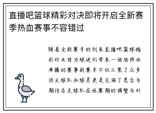 直播吧篮球精彩对决即将开启全新赛季热血赛事不容错过