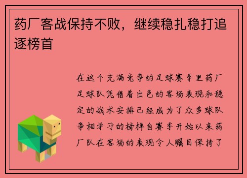 药厂客战保持不败，继续稳扎稳打追逐榜首
