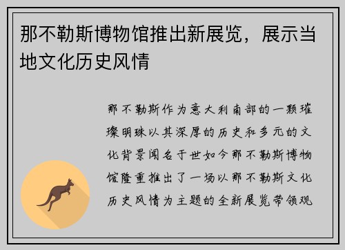 那不勒斯博物馆推出新展览，展示当地文化历史风情