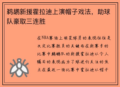 鹈鹕新援霍拉迪上演帽子戏法，助球队豪取三连胜